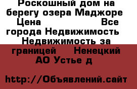 Роскошный дом на берегу озера Маджоре › Цена ­ 240 339 000 - Все города Недвижимость » Недвижимость за границей   . Ненецкий АО,Устье д.